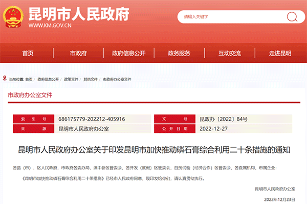 昆明市加快推動(dòng)磷石膏綜合利用二十條措施 昆明市加快推動(dòng)磷石膏綜合利用二十條措施